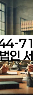 법무법인 서앤율 회생파산상담센터