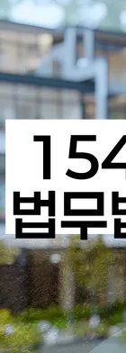 법무법인 서앤율 회생파산상담센터