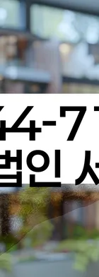 법무법인 서앤율 회생파산상담센터