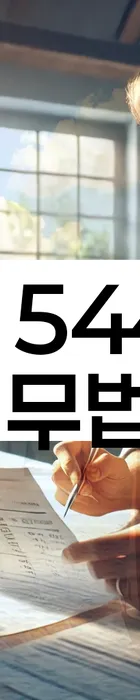 법무법인 서앤율 회생파산상담센터