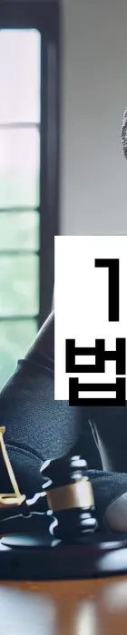 법무법인 서앤율 회생파산상담센터