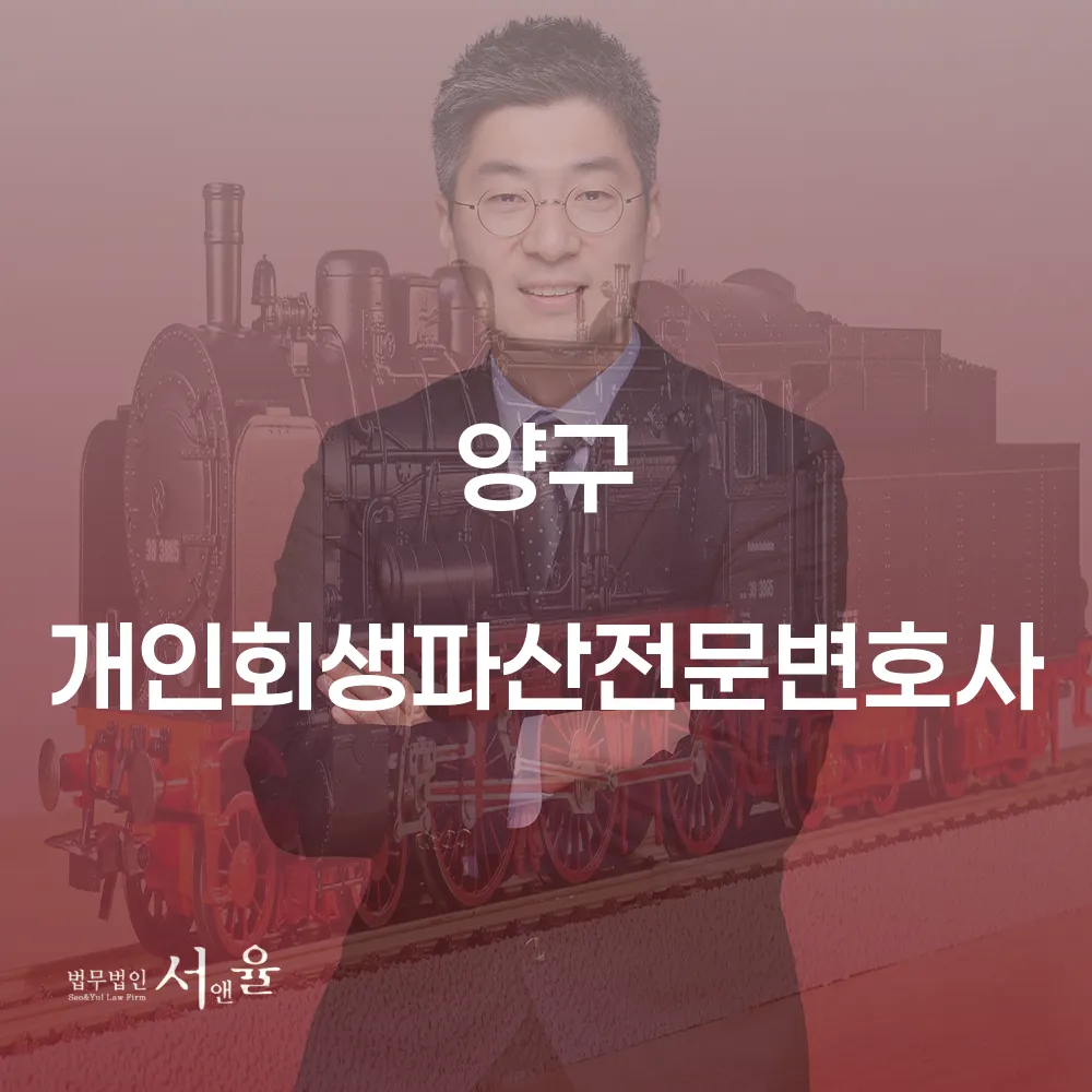 양구 개인회생파산전문변호사와 함께하는 재정 회복의 길
