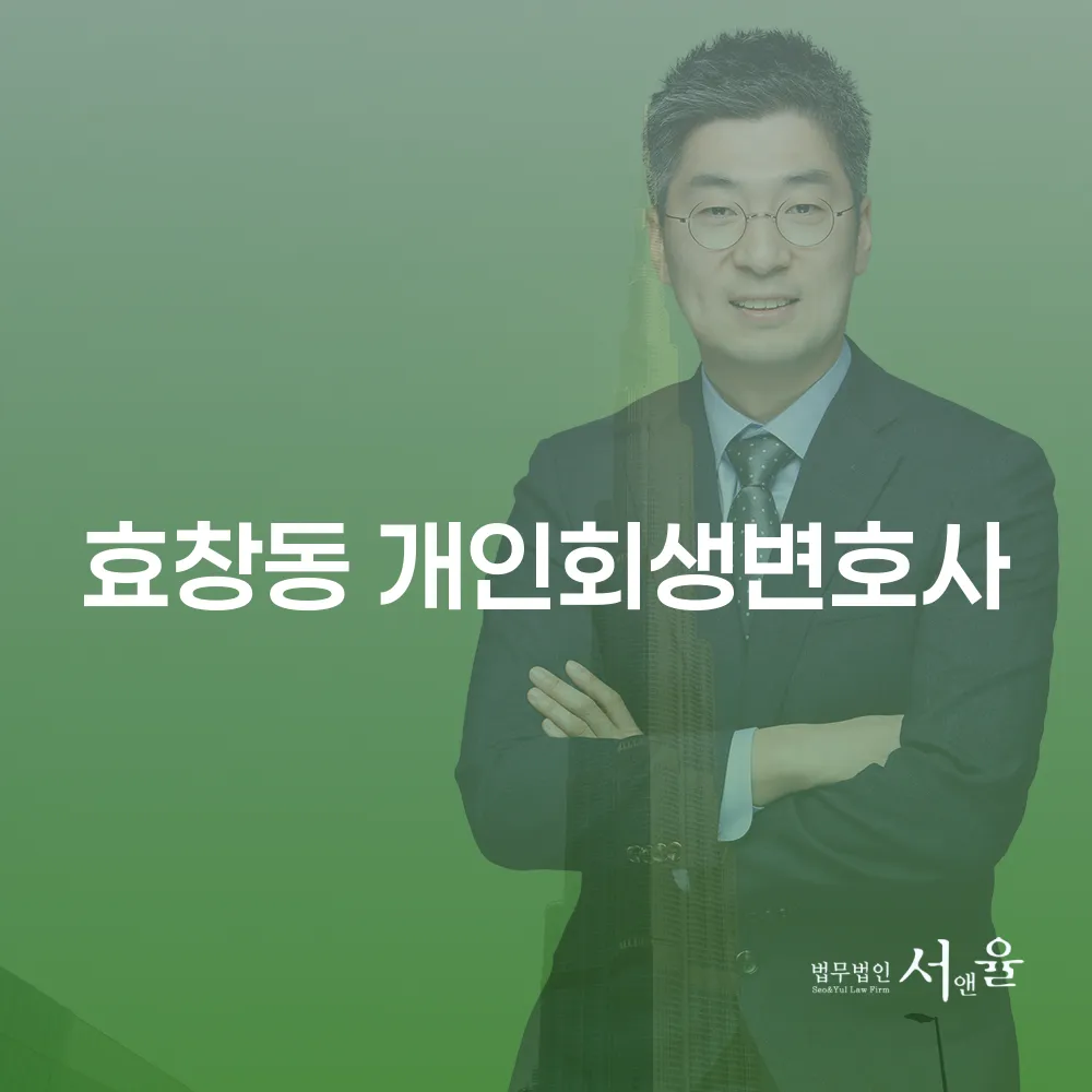 효창동 개인회생 변호사 선택과 개인회생 절차 가이드