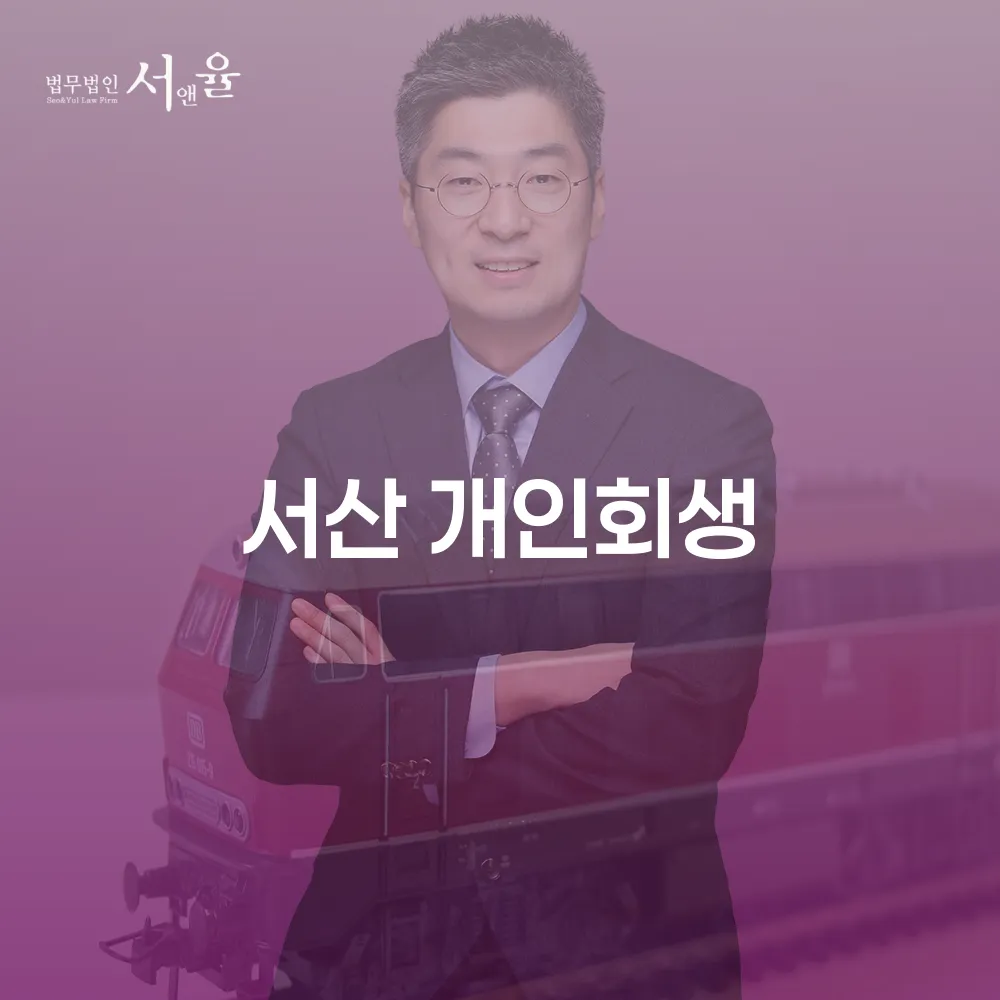 서산 개인회생의 중요성과 효과
