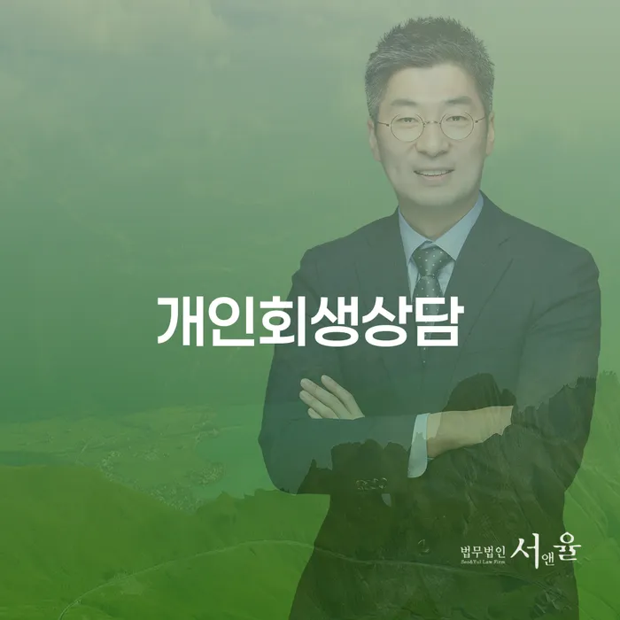 이촌2동 개인회생상담으로 재정적 안정을 찾는 방법