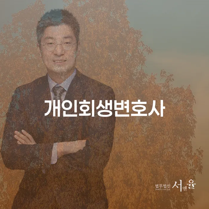 압구정동 개인회생변호사와 함께하는 성공적인 개인회생 절차