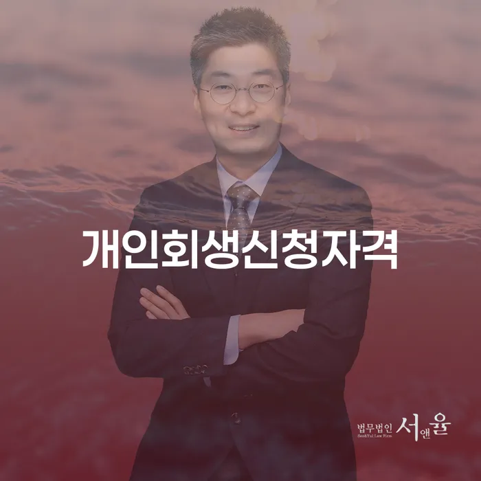 반포4동 개인회생신청자격 및 절차의 모든 것
