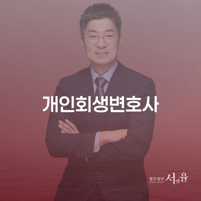 구로5동 개인회생변호사 활용과 개인회생 제도에 대한 이해
