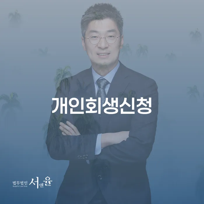 신월4동 개인회생 신청 안내 및 절차
