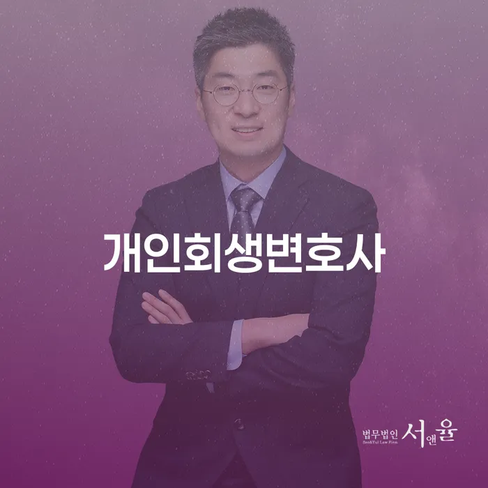 상도3동 개인회생 변호사를 통한 경제적 재기의 길