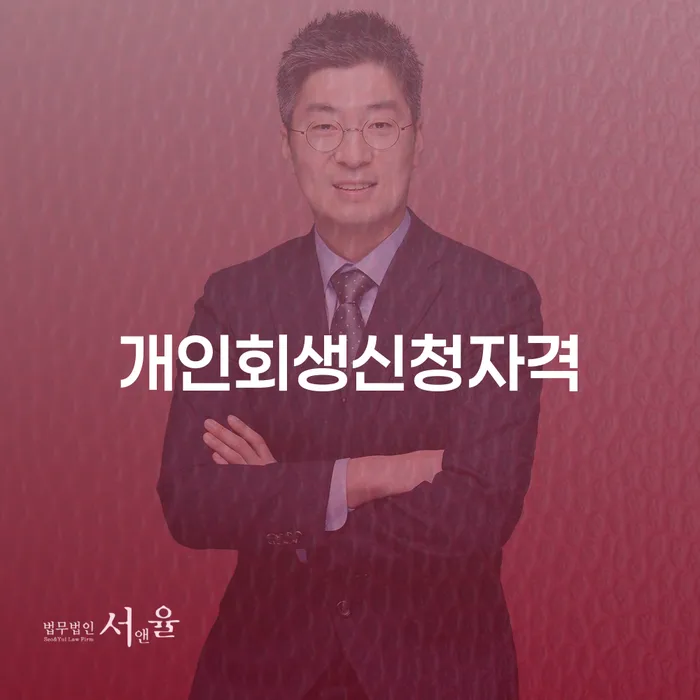 행당동 개인회생신청자격과 경제적 회복의 길