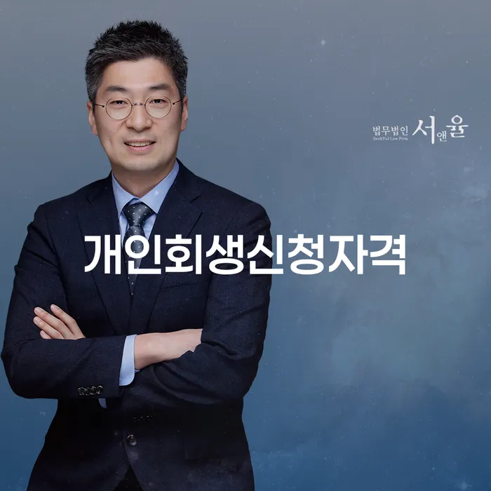 오금동 개인회생 신청 자격과 절차