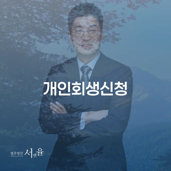 증산동 개인회생신청으로 채무에서 벗어나기