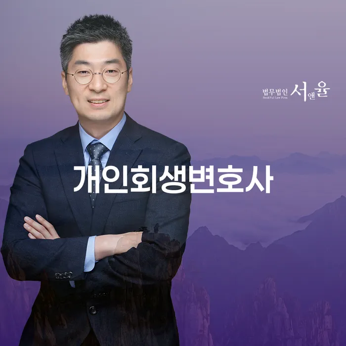 서강동 개인회생변호사와 함께하는 채무 해결 방법