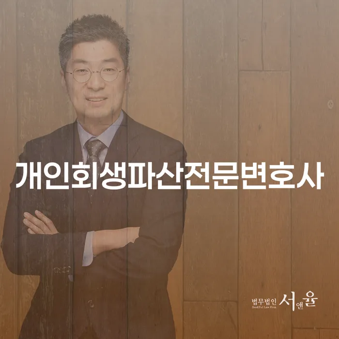 양구군 개인회생파산전문변호사를 통한 새로운 시작