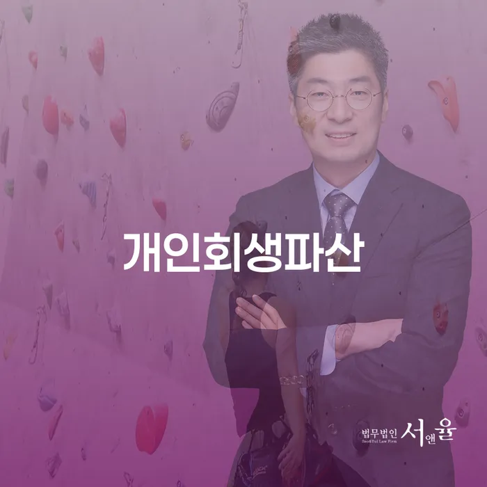 고양시 개인회생 파산 절차와 혜택에 대해 알아보자