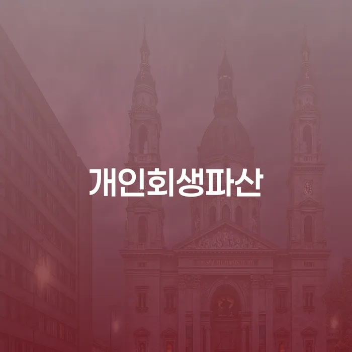 안동시에서 개인회생과 개인파산을 고려해야 할까요?