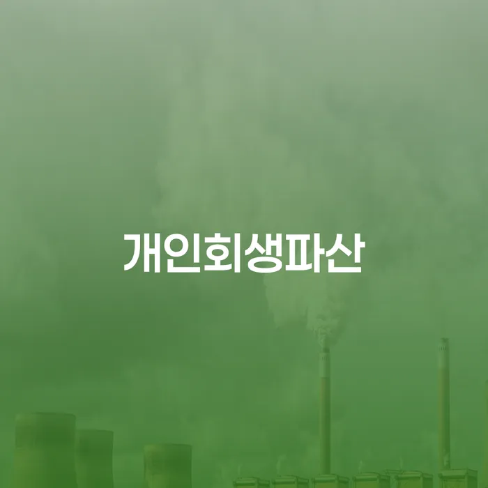부여군 개인회생파산 신청, 나에게 적합한 해결책은 무엇일까요?