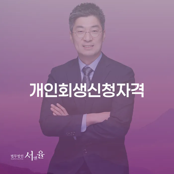 방학동 개인회생신청자격, 어떻게 확인할 수 있을까요?