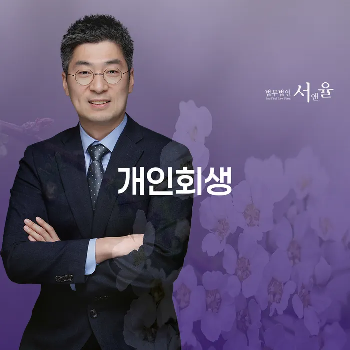 성수동에서 개인회생을 신청해야 할까요?