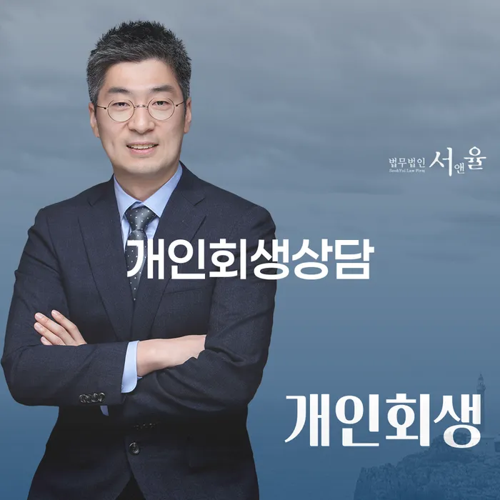 개인회생상담: 채무 해결의 첫걸음은 어떻게 시작해야 할까요?