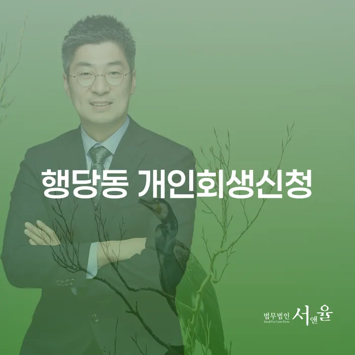행당동 개인회생신청, 어떻게 시작해야 할까요?