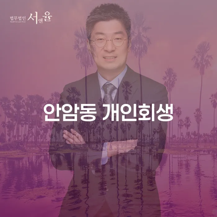 안암동 개인회생, 지금 신청해야 할까요?