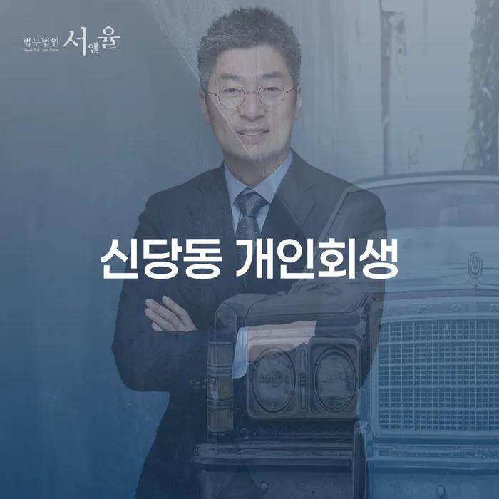 신당동 개인회생, 당신에게 필요한 해결책은?