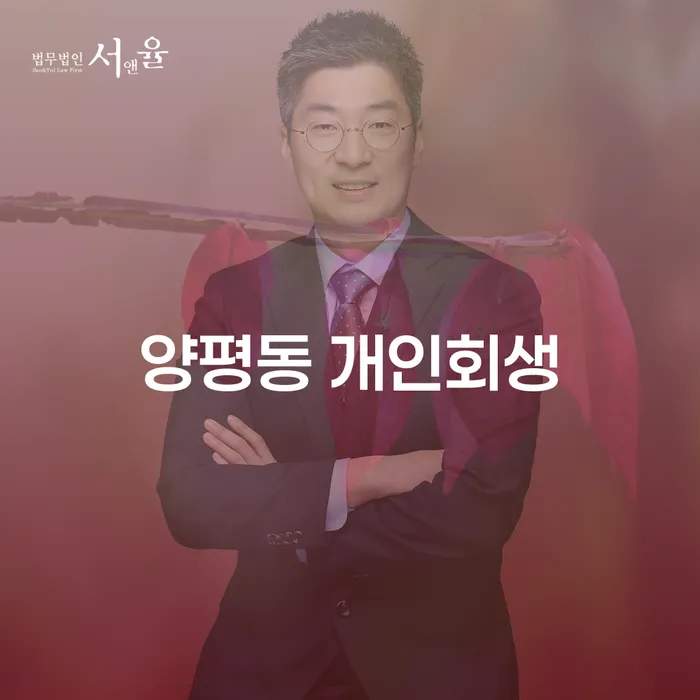 양평동 개인회생, 어떻게 시작해야 할까요?