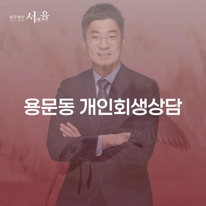 용문동 개인회생상담, 꼭 필요한 이유는 무엇인가요?
