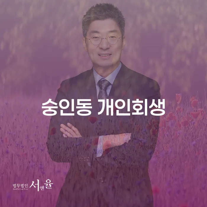 숭인동 개인회생, 채무 해결의 시작점은 어디일까요?