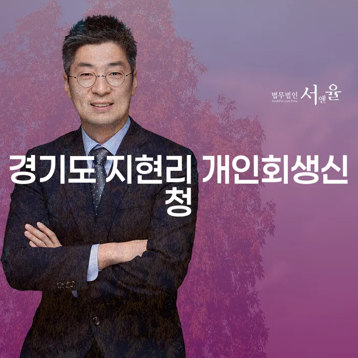 경기도 지현리에서 개인회생신청, 무엇을 알아야 할까요?