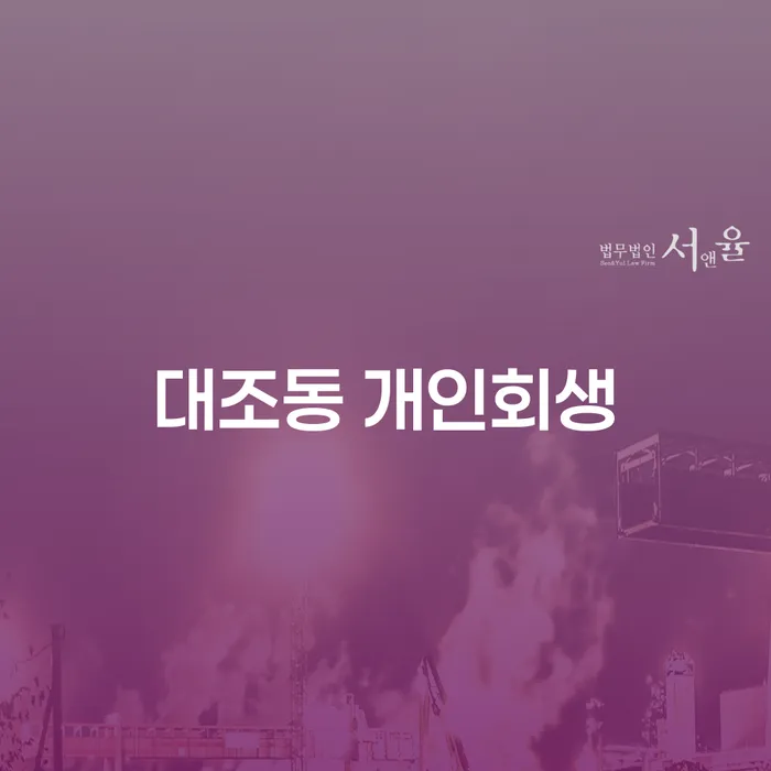 대조동 개인회생, 어떻게 시작해야 할까요?