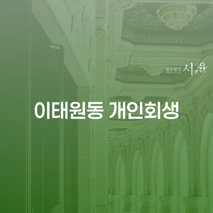 이태원동 개인회생, 정말 필요한가요?