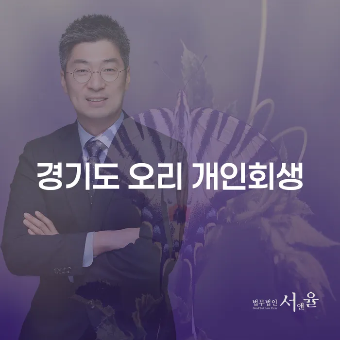경기도 오리 개인회생: 채무로부터의 새로운 시작