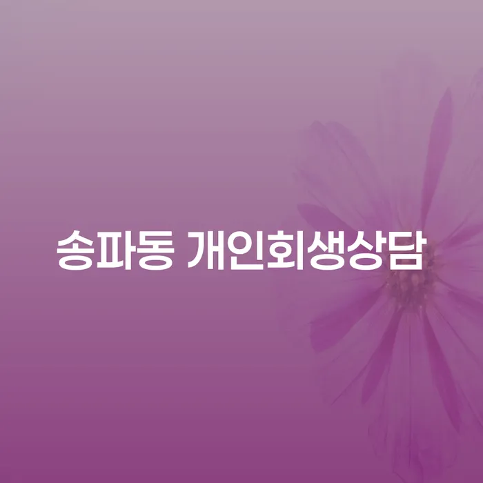 송파동 개인회생상담, 당신의 채무 문제를 해결할 수 있는 방법은 무엇일까요?
