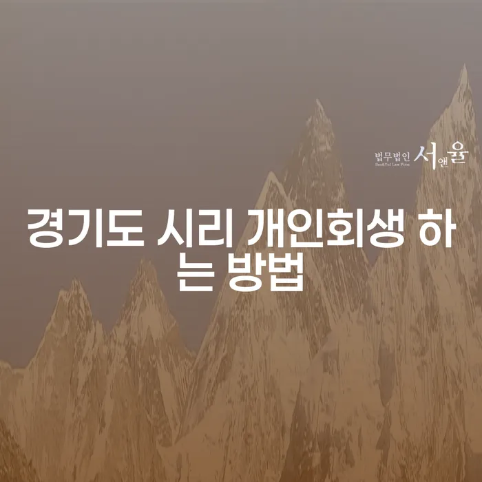경기도 시리 개인회생 하는 방법, 어떻게 준비해야 하나요?