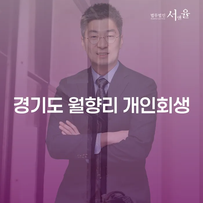 경기도 월향리에서 개인회생을 신청하는 방법은 무엇인가요?