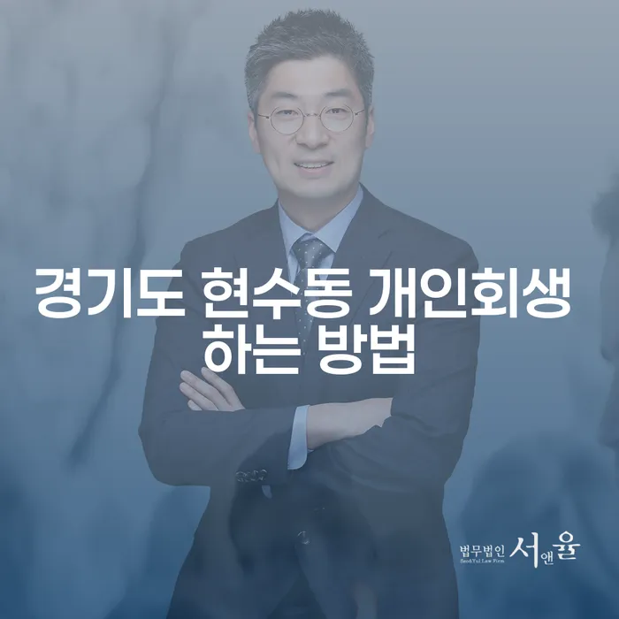 경기도 현수동에서 개인회생을 시작하는 방법은 무엇일까요?