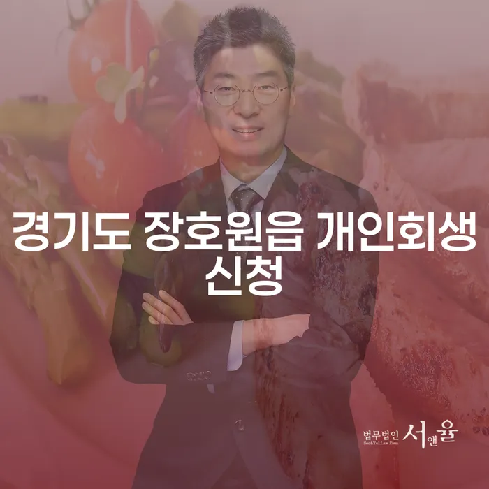 경기도 장호원읍 개인회생신청, 부채 문제 해결의 시작은?