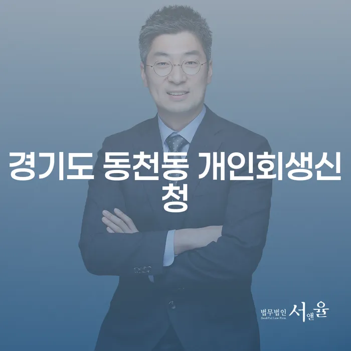 경기도 동천동 개인회생신청, 어떻게 시작해야 할까요?