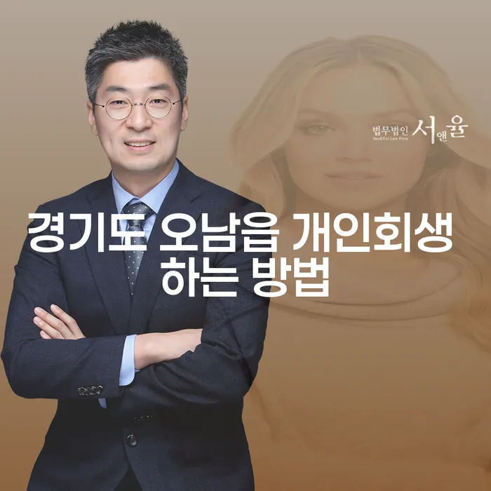 경기도 오남읍에서 개인회생을 성공적으로 진행하는 방법은?