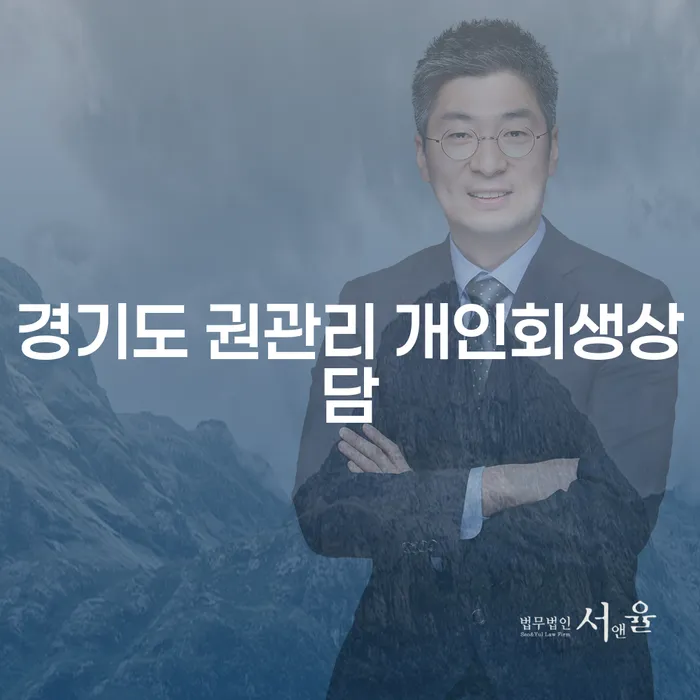 경기도 권관리 개인회생상담, 당신에게 필요한가요?