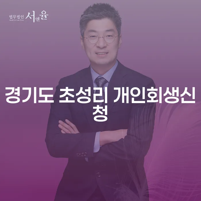 경기도 초성리에서 개인회생신청을 고려하고 계신가요?