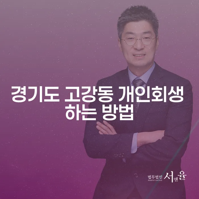 경기도 고강동 개인회생 하는 방법: 채무 해결을 위한 첫걸음