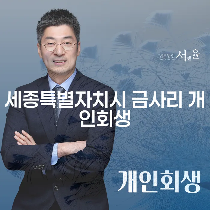 세종특별자치시 금사리에서 개인회생이 필요한 이유는?