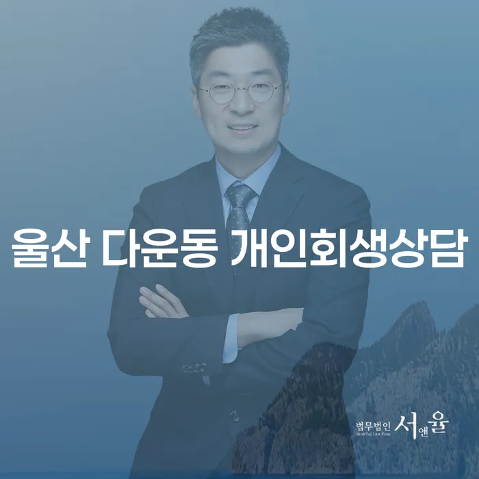 울산 다운동 개인회생상담을 통해 채무 해결의 첫걸음을 떼보세요!