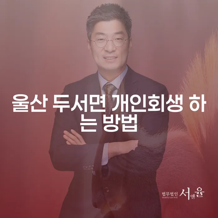 울산 두서면에서 개인회생을 하는 방법은 무엇일까요?