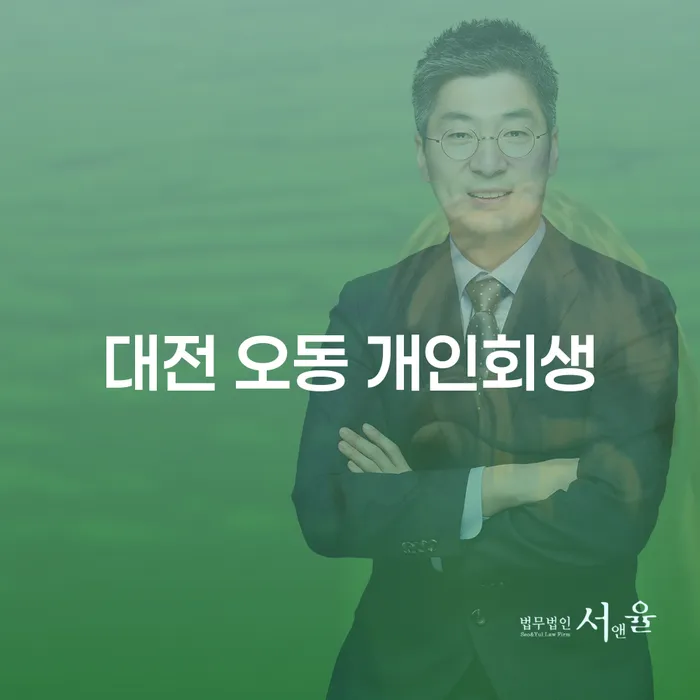 대전 오동 개인회생, 당신의 경제적 재기를 돕는 방법은?