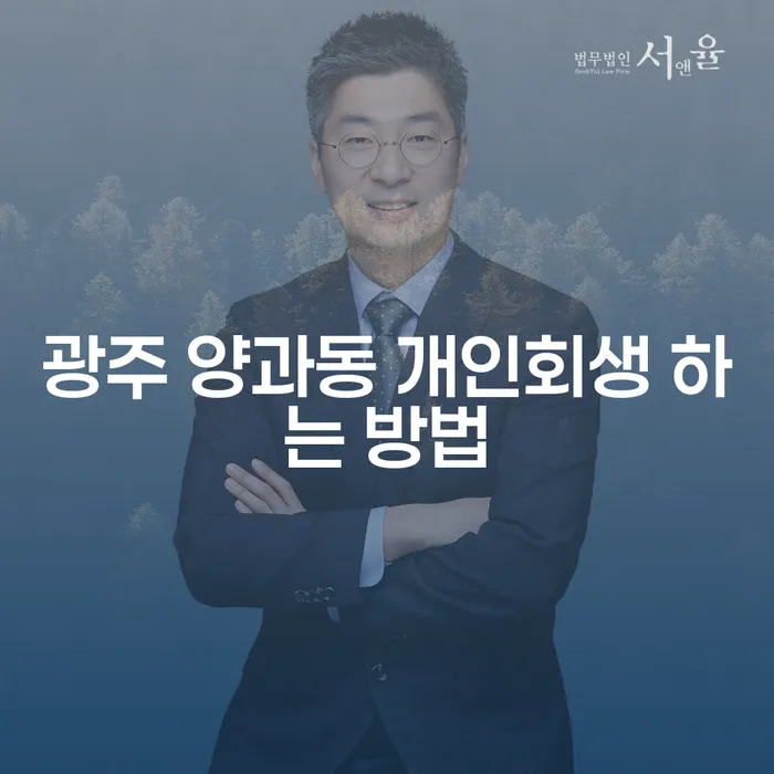 광주 양과동 개인회생 하는 방법: 어떻게 시작해야 할까?